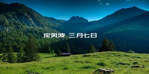 定风波 三月七日
